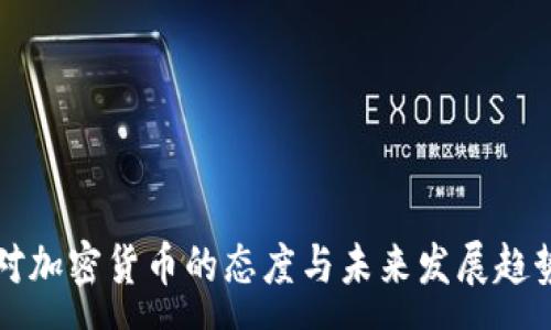 :
谷歌对加密货币的态度与未来发展趋势分析