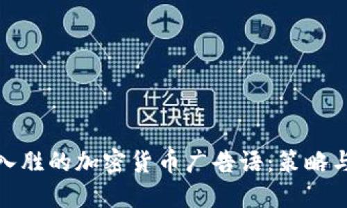 打造引人入胜的加密货币广告语：策略与创意结合