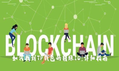 如何找到TP钱包的转账ID：详细指南