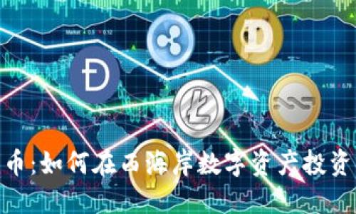 加州加密货币：如何在西海岸数字资产投资中把握机遇