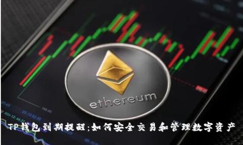 TP钱包到期提醒：如何安全交易和管理数字资产