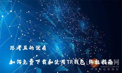 思考且的优质

如何免费下载和使用TP钱包：终极指南