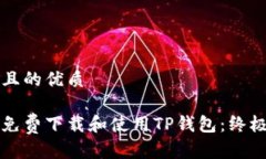思考且的优质如何免费下
