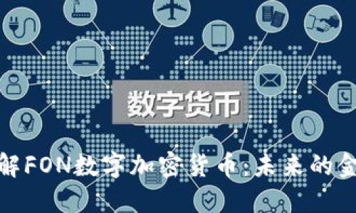 深入了解FON数字加密货币：未来的金融革命