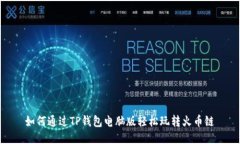 如何通过TP钱包电脑版轻松