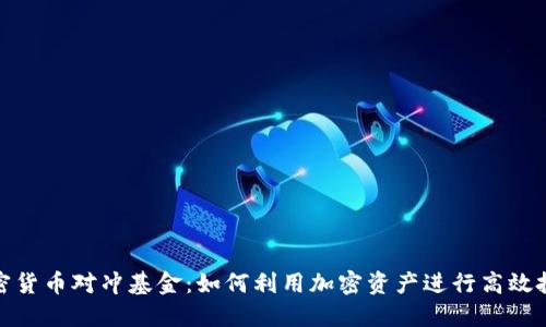 加密货币对冲基金：如何利用加密资产进行高效投资