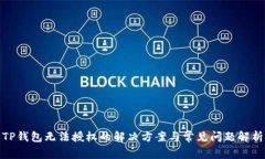 TP钱包无法授权的解决方案