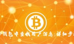 如何在TP钱包中查找用户信