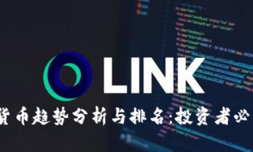 2023年加密货币趋势分析与排名：投资者必看的行业动态
