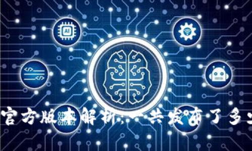 : TP钱包官方版本解析：一共发布了多少个版本？