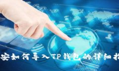 币安如何导入TP钱包的详细