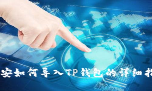 币安如何导入TP钱包的详细指南