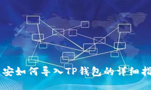 币安如何导入TP钱包的详细指南