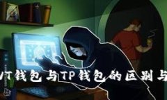 详解TWT钱包与TP钱包的区别