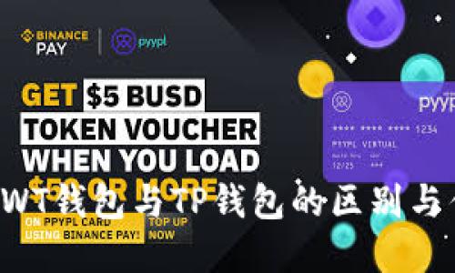 详解TWT钱包与TP钱包的区别与优缺点