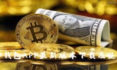 优质TP钱包APP最新版本下载