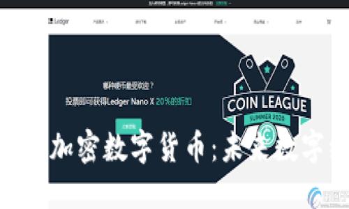 深入探讨NEO加密数字货币：未来数字经济的基石