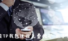   如何利用TP钱包进行免费