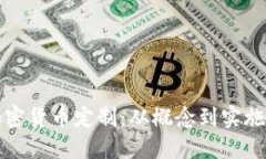 如何进行加密货币定制：