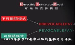 2023年最佳TP去中心化钱包