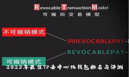 2023年最佳TP去中心化钱包排名与评测