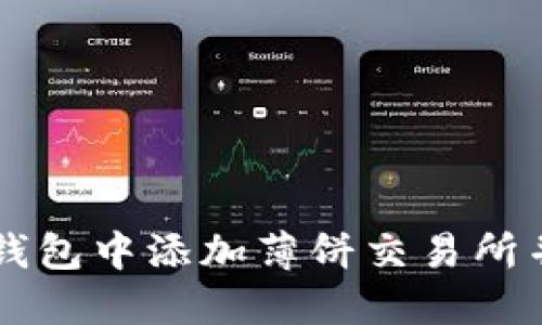 如何在TP钱包中添加薄饼交易所并进行交易
