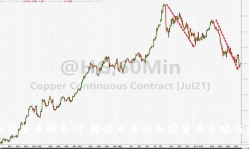 : 日本加密货币联合所：解读日本的加密货币市场与监管政策
