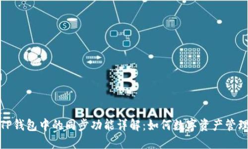 TP钱包中的同步功能详解：如何数字资产管理