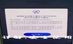 TP钱包口令详解：安全使用