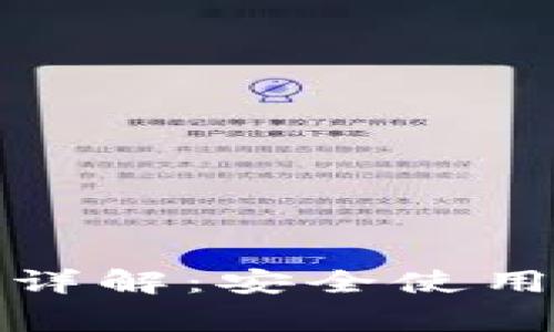 TP钱包口令详解：安全使用与常见问题