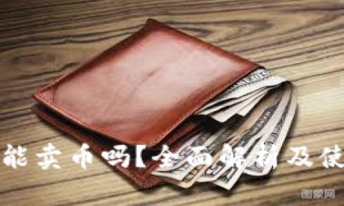 TP钱包能卖币吗？全面解析及使用指南