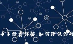 TP钱包提币手续费详解：如