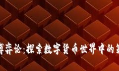 加密货币博弈论：探索数