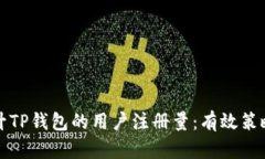 如何提升TP钱包的用户注册