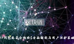 TP钱包是否会跑路？全面解