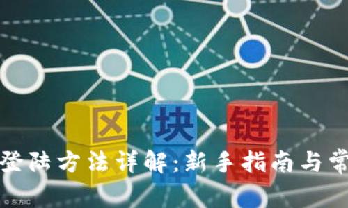 TP钱包登陆方法详解：新手指南与常见问题