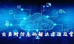 TP钱包无法交易对信息的解