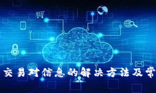TP钱包无法交易对信息的解决方法及常见问题解析