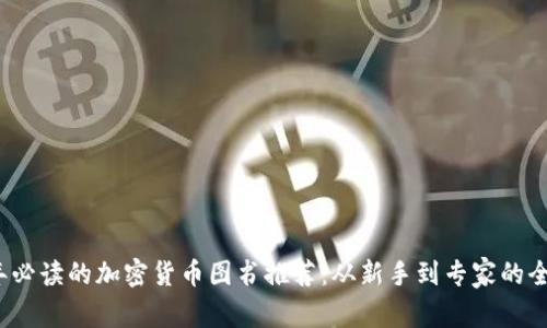2023年必读的加密货币图书推荐：从新手到专家的全面指南