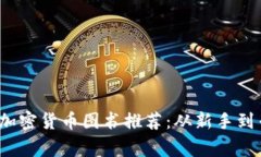 2023年必读的加密货币图书