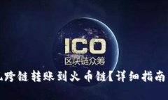 TP钱包如何实现跨链转账到