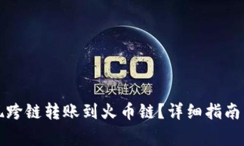 TP钱包如何实现跨链转账到火币链？详细指南与常见问题解析