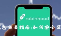 加密货币TP钱包交易指南：