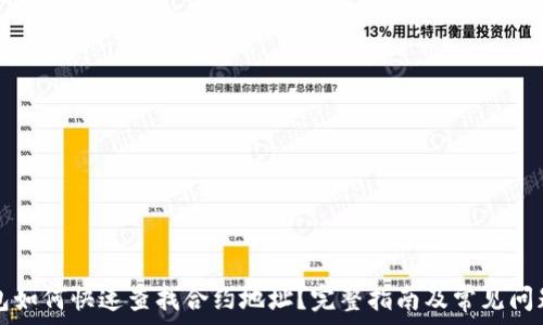   
TP钱包如何快速查找合约地址？完整指南及常见问题解答