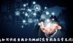   TP钱包如何快速查找合约