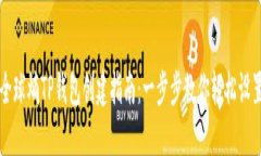 全球熵TP钱包创建指南：一