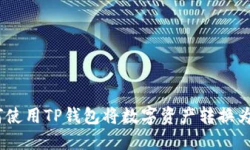如何使用TP钱包将数字资产转换为HT？