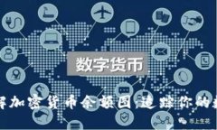 全面了解加密货币余额图