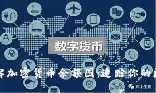全面了解加密货币余额图：追踪你的数字资产