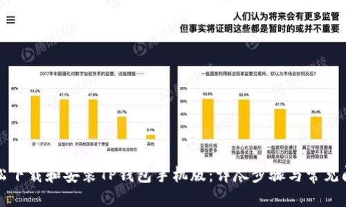 优质
如何轻松下载和安装TP钱包手机版：详尽步骤与常见问题解答